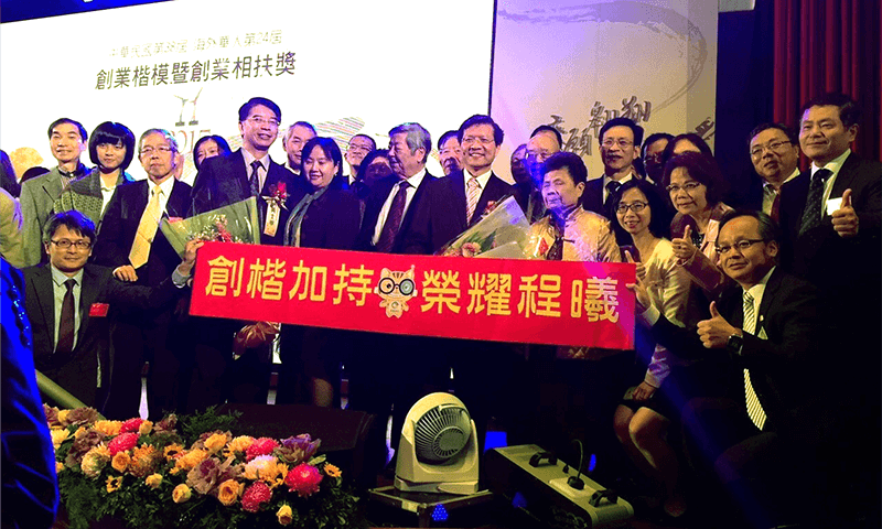獲頒中華民國第38屆創業楷模暨創業相扶獎