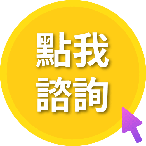 點我諮詢