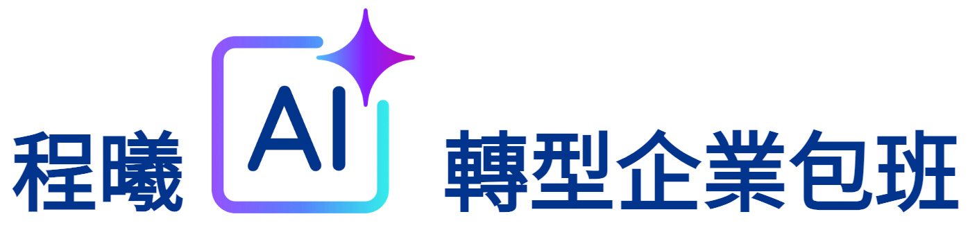 程曦AI轉型企業包班