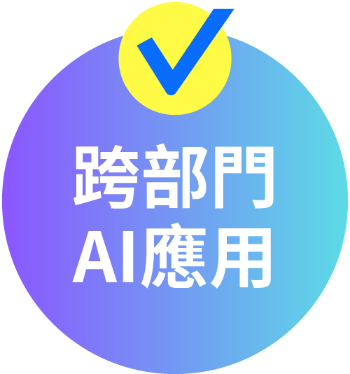 跨部門AI應用