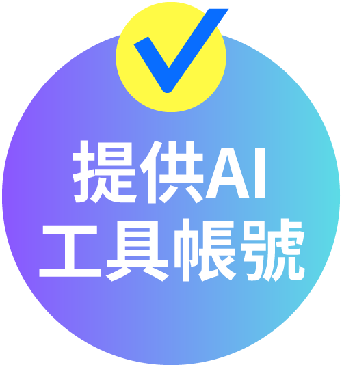 提供AI工具帳號