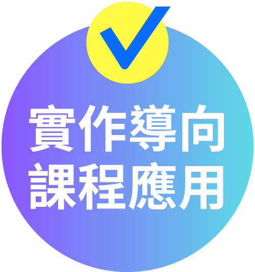 實作導覽課程應用