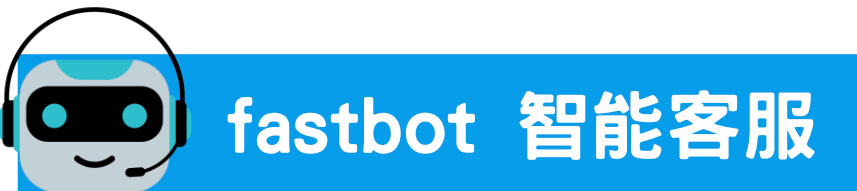 fastbot智能客服