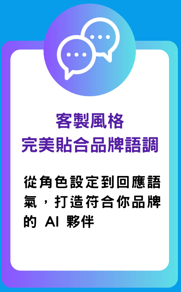 客製風格 完美貼合品牌語調