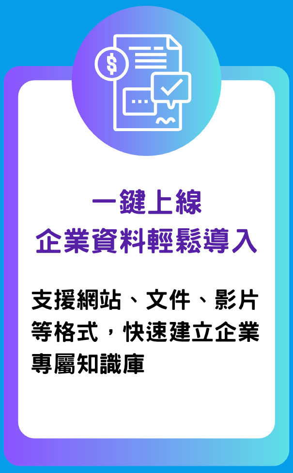 一鍵上線 企業資料輕鬆導入