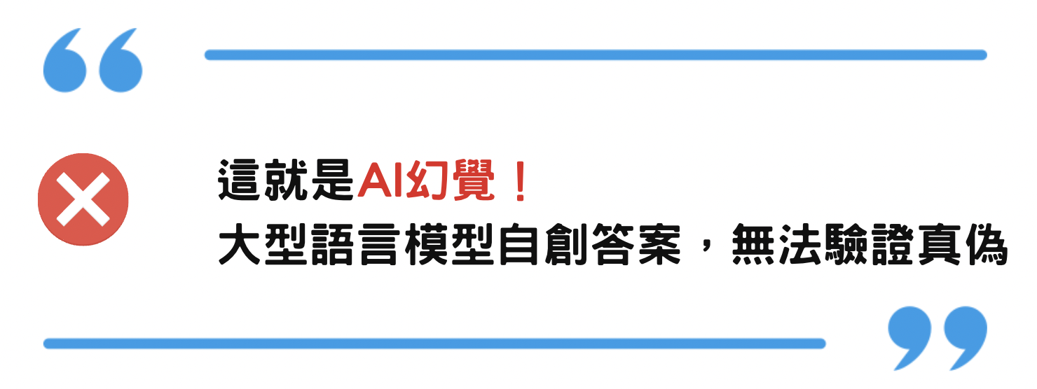 這就是AI幻覺！
大型語言模型自創答案，無法驗證真偽