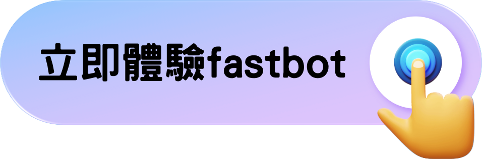 立即體驗fastbot