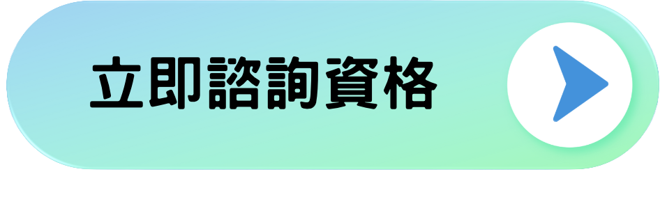 立即諮詢資格