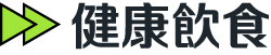 健康飲食