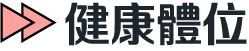 健康體位