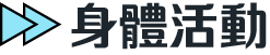 身體活動