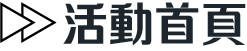 活動首頁