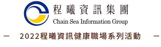 程曦資訊集團-2022程曦資訊健康職場系列活動