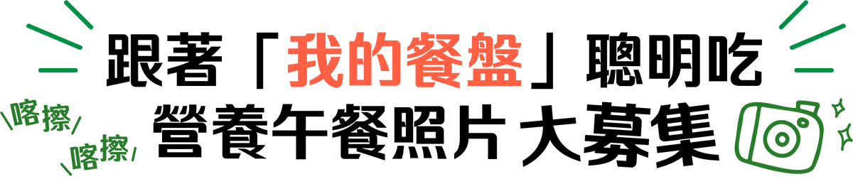 跟著「我的餐盤」聰明吃 營養午餐照片大募集