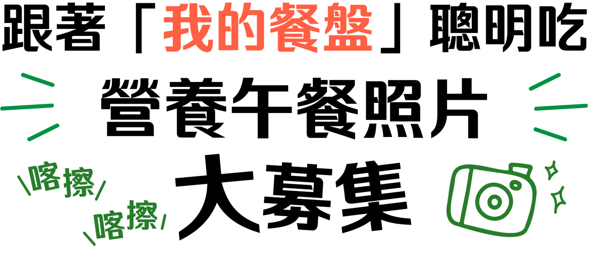 跟著「我的餐盤」聰明吃 營養午餐照片大募集