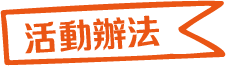 活動辦法