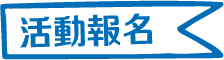 活動辦法