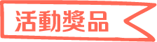 活動辦法