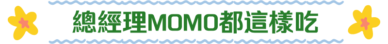 總經理MOMO都這樣吃