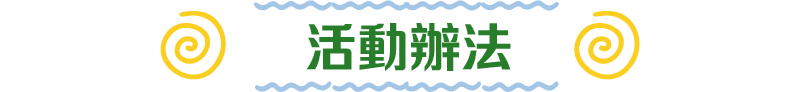 活動辦法
