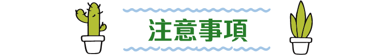 注意事項