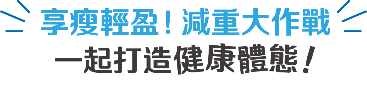 「享瘦輕盈！減重大作戰」 一起打造健康體態！