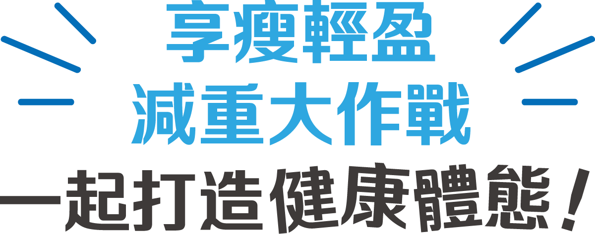 「享瘦輕盈！減重大作戰」 一起打造健康體態！