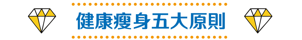 健康瘦身舞大原則