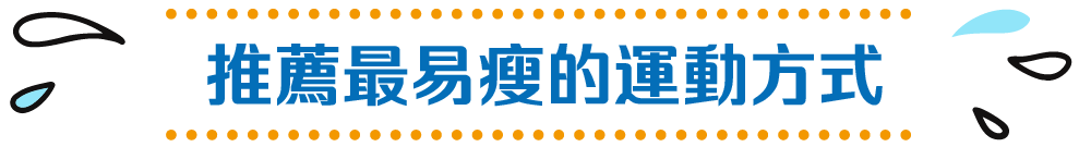 推薦最易瘦的運動方式