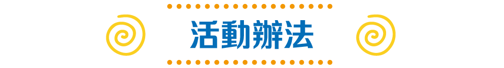 活動辦法