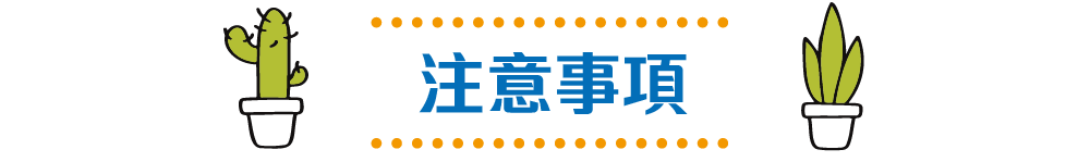 注意事項
