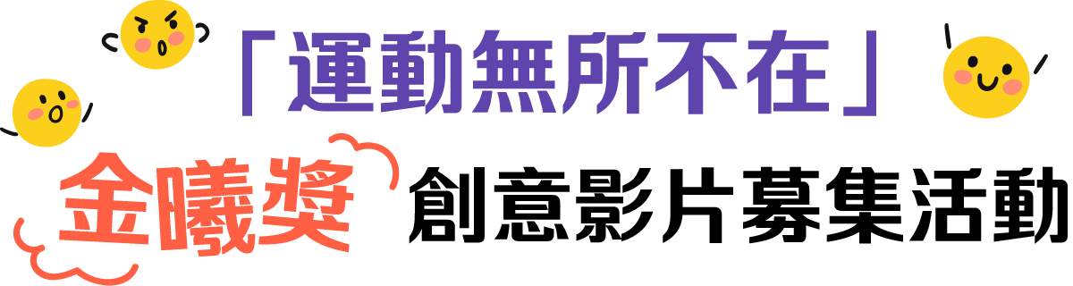 「運動無所不在」金「曦」獎創意影片募集