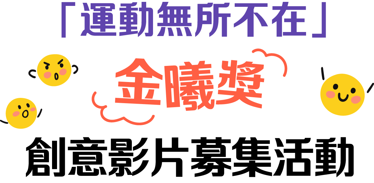 「運動無所不在」金「曦」獎創意影片募集