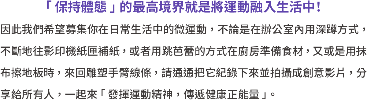 「運動無所不在」金「曦」獎創意影片募集