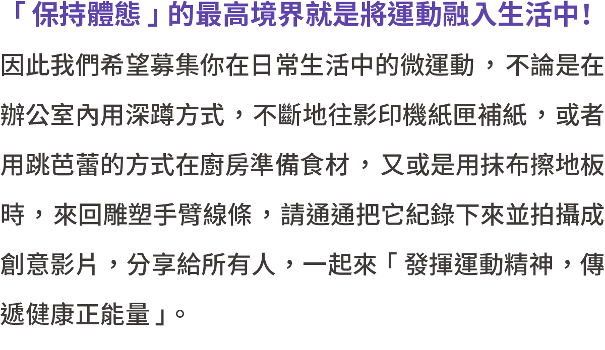 「運動無所不在」金「曦」獎創意影片募集