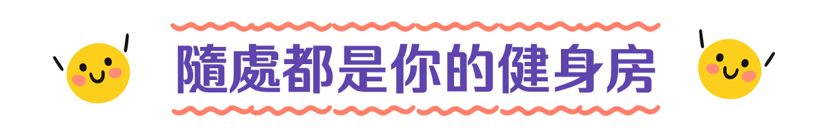 隨處都是你的健身房