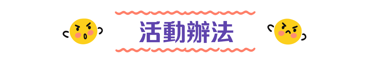 活動辦法