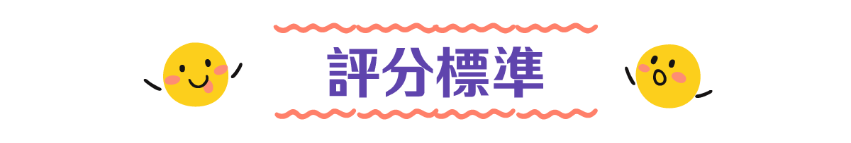 評分標準