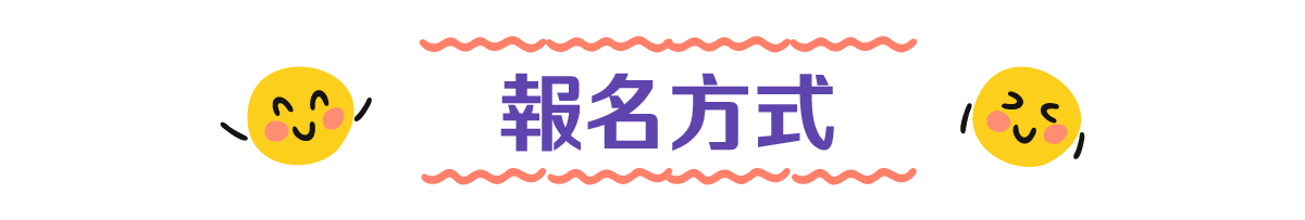 報名方式