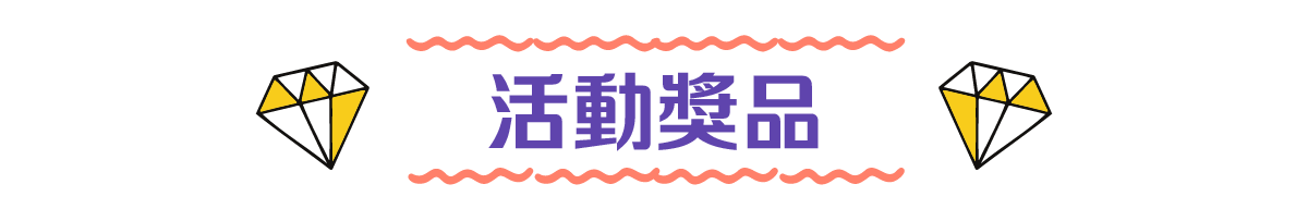 活動獎品
