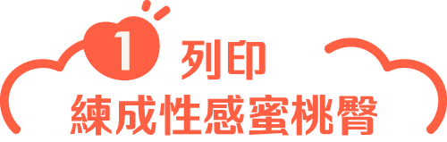 列印練成性感蜜桃臀