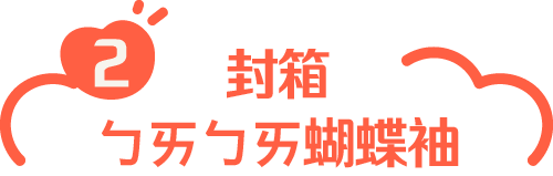 封箱ㄅㄞㄅㄞ蝴蝶袖