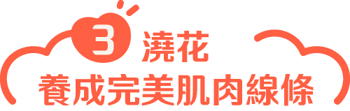 澆花養成完美肌肉線條