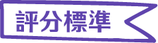 評分標準