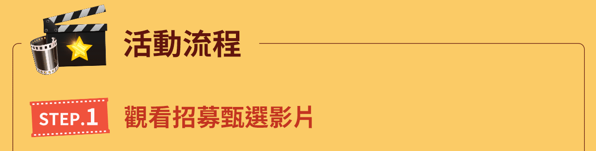 活動流程STEP1觀看招募影片