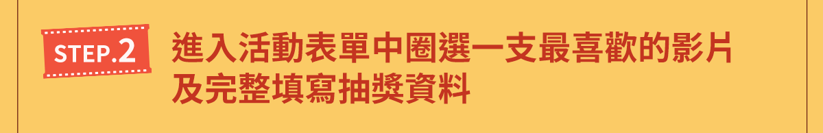 活動流程STEP2圈選一支最喜歡的影片
				及填寫抽獎資料