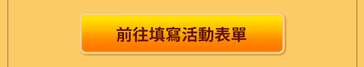 前往填寫活動表單