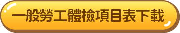 一般勞工體檢項目表下載