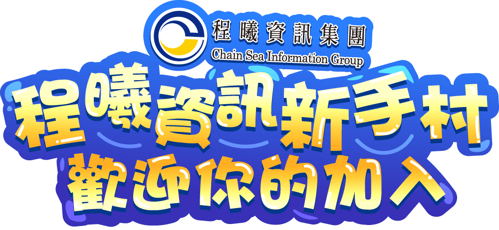程曦資訊新手村歡迎你的加入