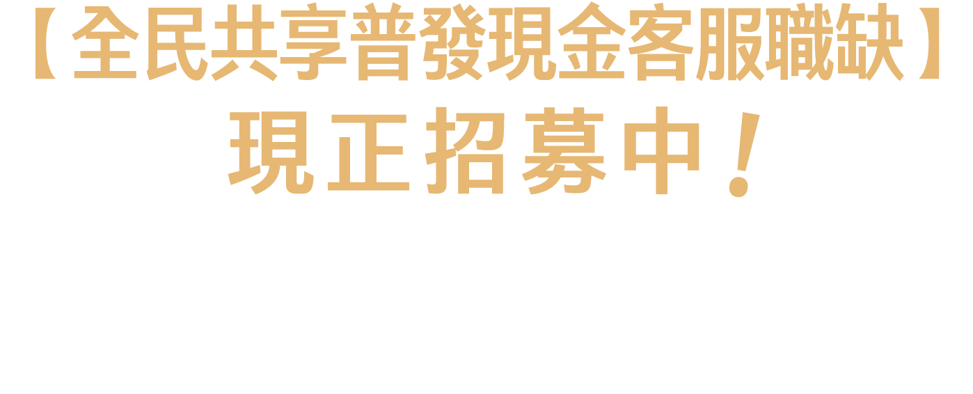 【全民共享普發現金客服職缺】現正招募中!